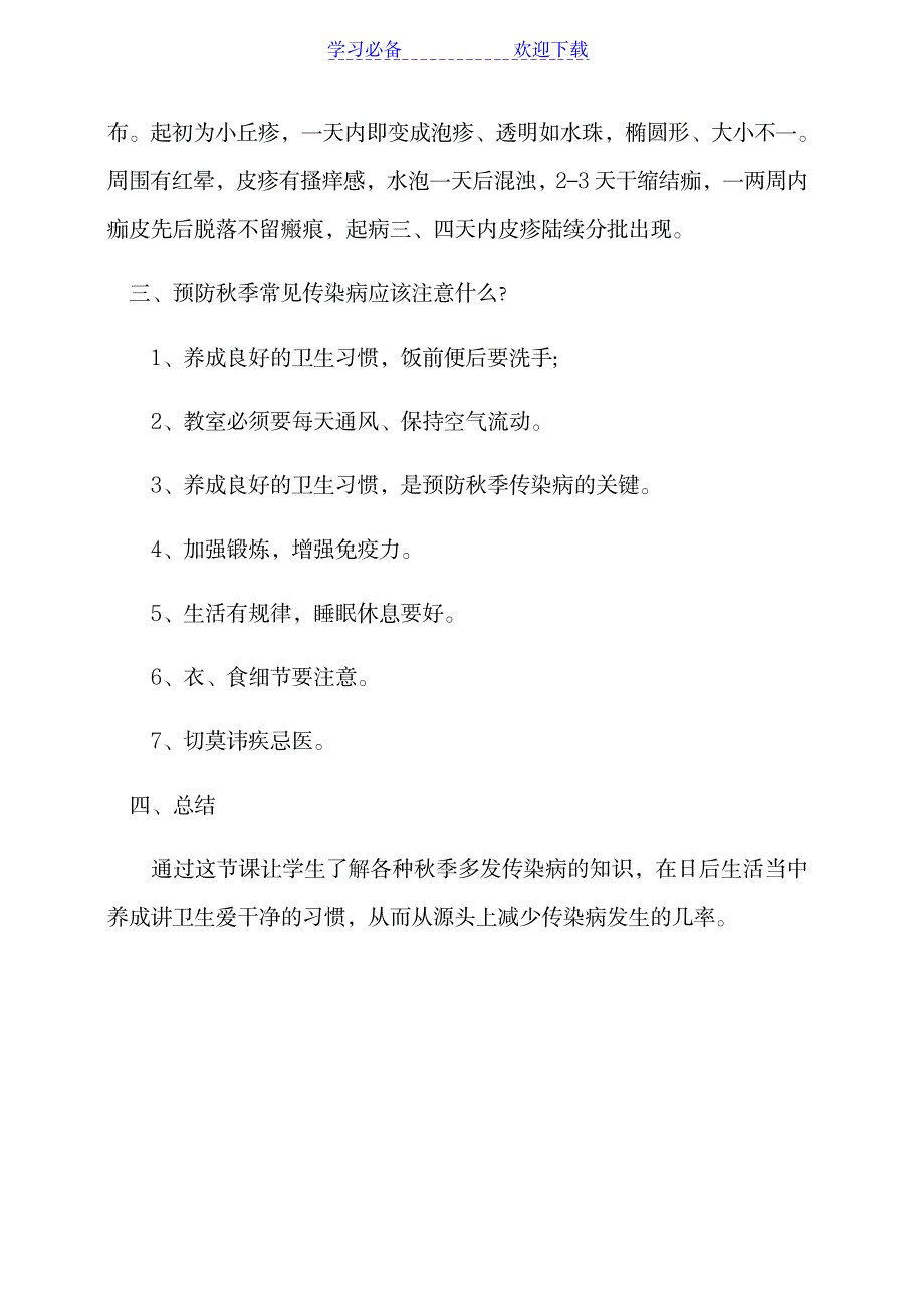 《防传染病》主题班会教案_小学教育-小学学案_第3页