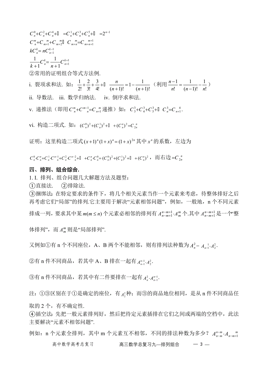 2009高考数学考点归纳--排列组合.doc_第3页