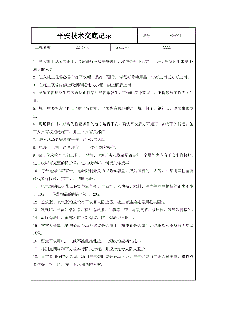 给排水安全技术交底_第1页