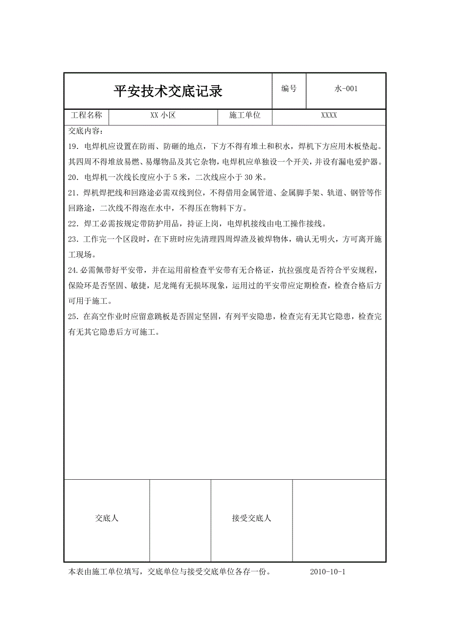 给排水安全技术交底_第2页