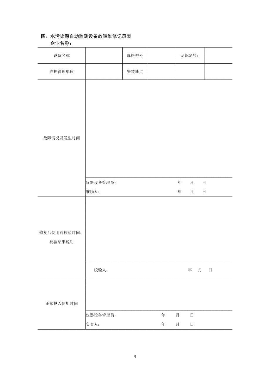 自动监测设备运行与维护记录表_第5页