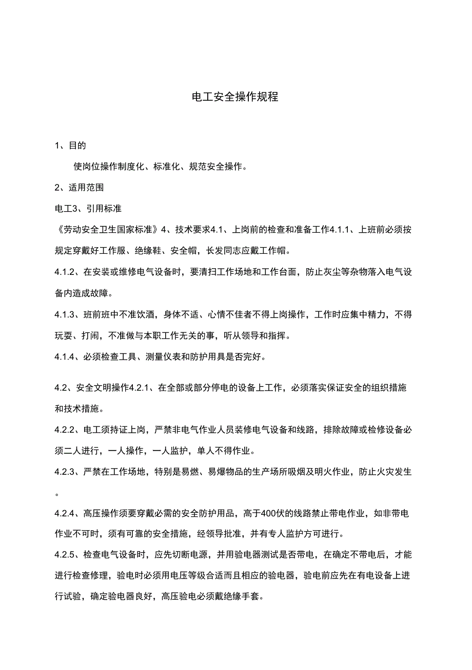 电工安全操作规程_第1页