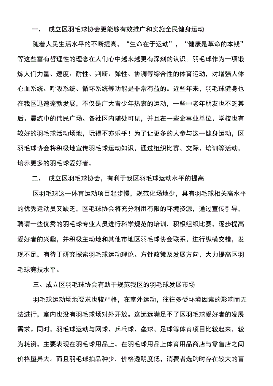 乒羽社成立申请书_第2页