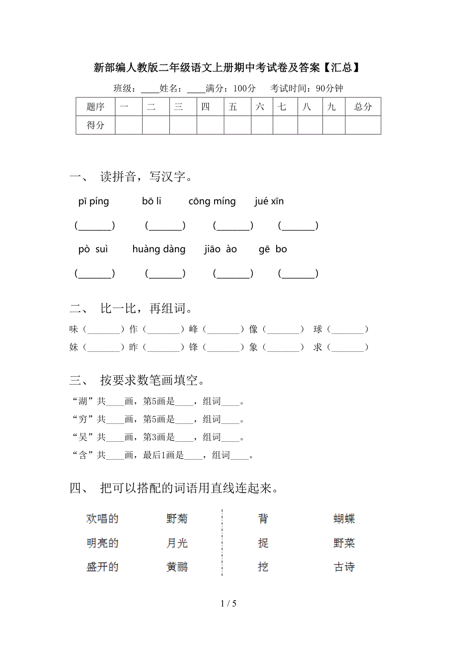 新部编人教版二年级语文上册期中考试卷及答案【汇总】.doc_第1页