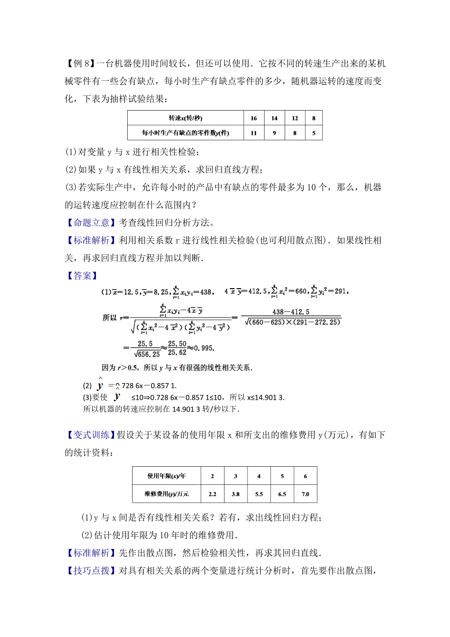 【最新教材】北师大版数学选修12教案：第1章知识精讲：变量间的相关关系、回归分析及独立性检验_第4页