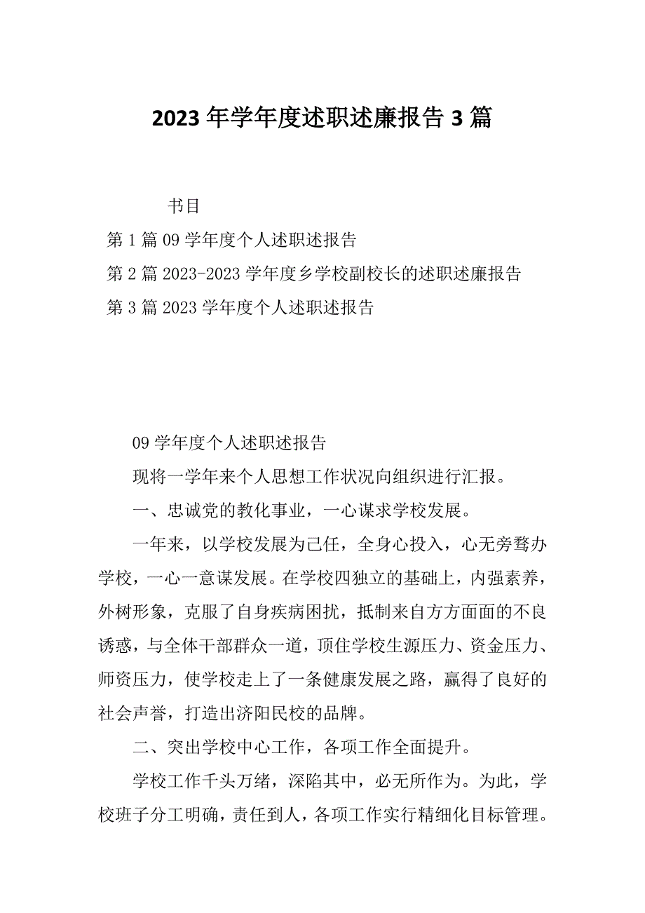 2023年学年度述职述廉报告3篇_第1页