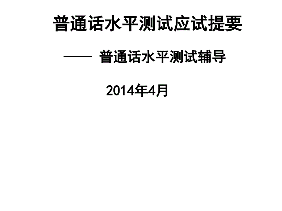 普通话考试辅导课件(说话)_第1页