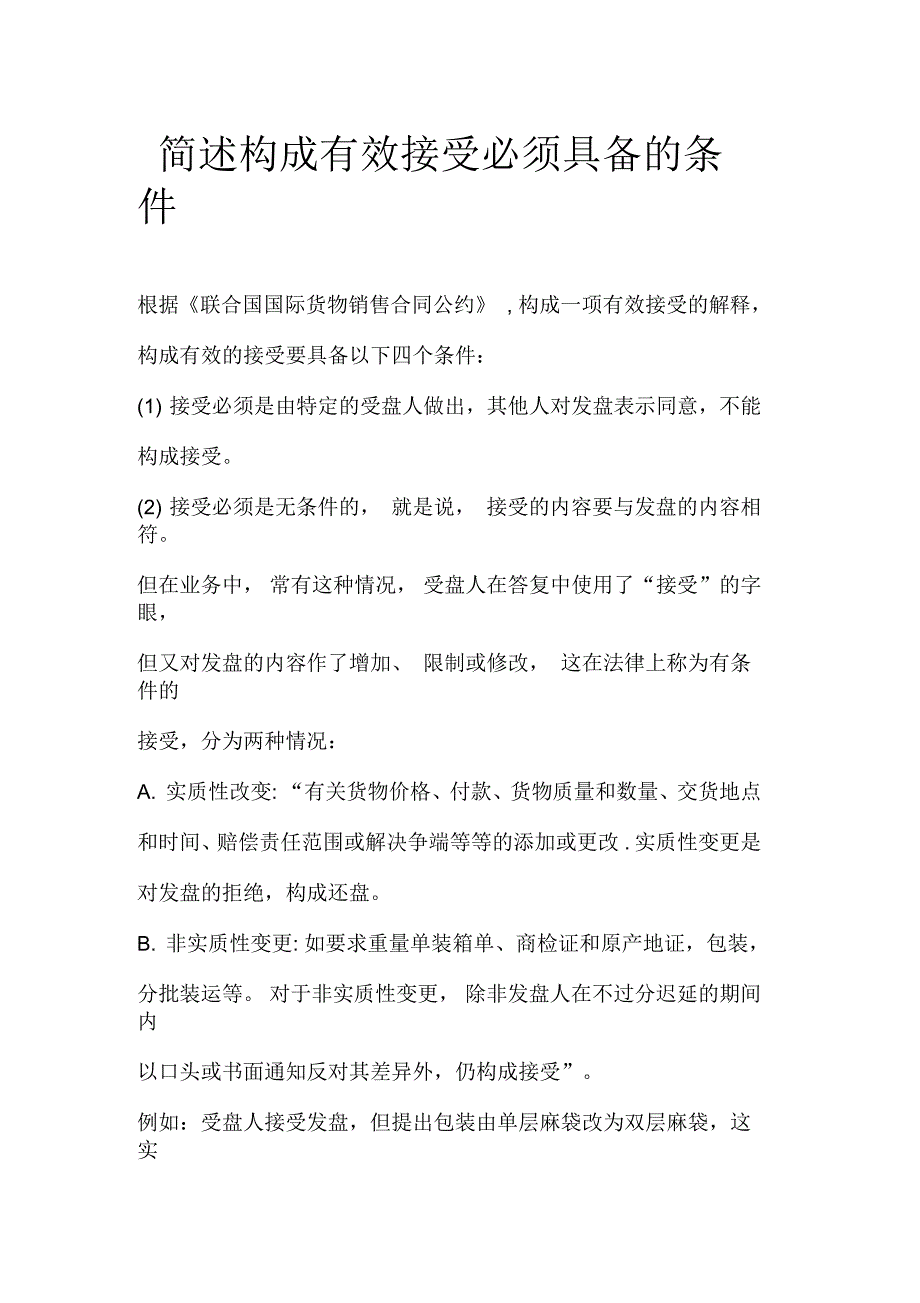 简述构成有效接受必须具备的条件_第1页