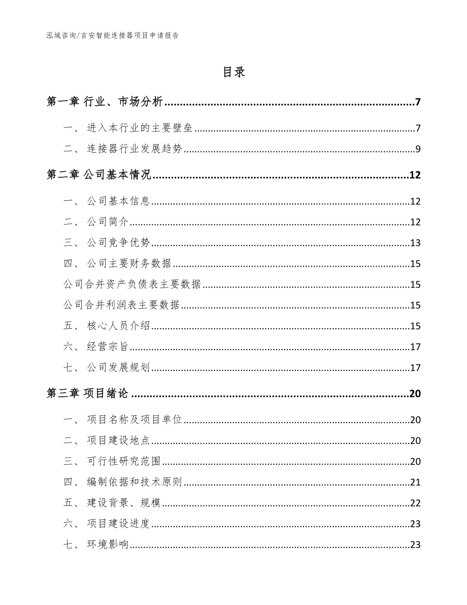 吉安智能连接器项目申请报告_第1页