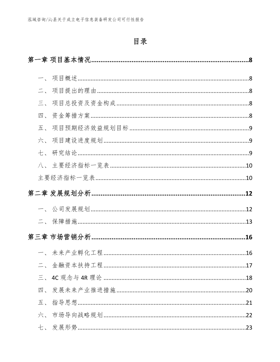 沁县关于成立电子信息装备研发公司可行性报告【参考范文】_第2页