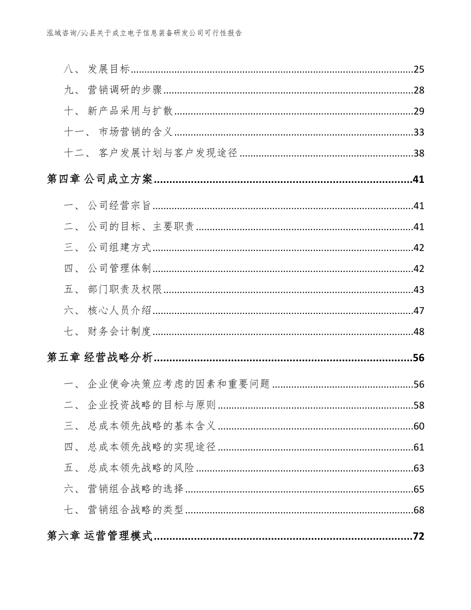 沁县关于成立电子信息装备研发公司可行性报告【参考范文】_第3页