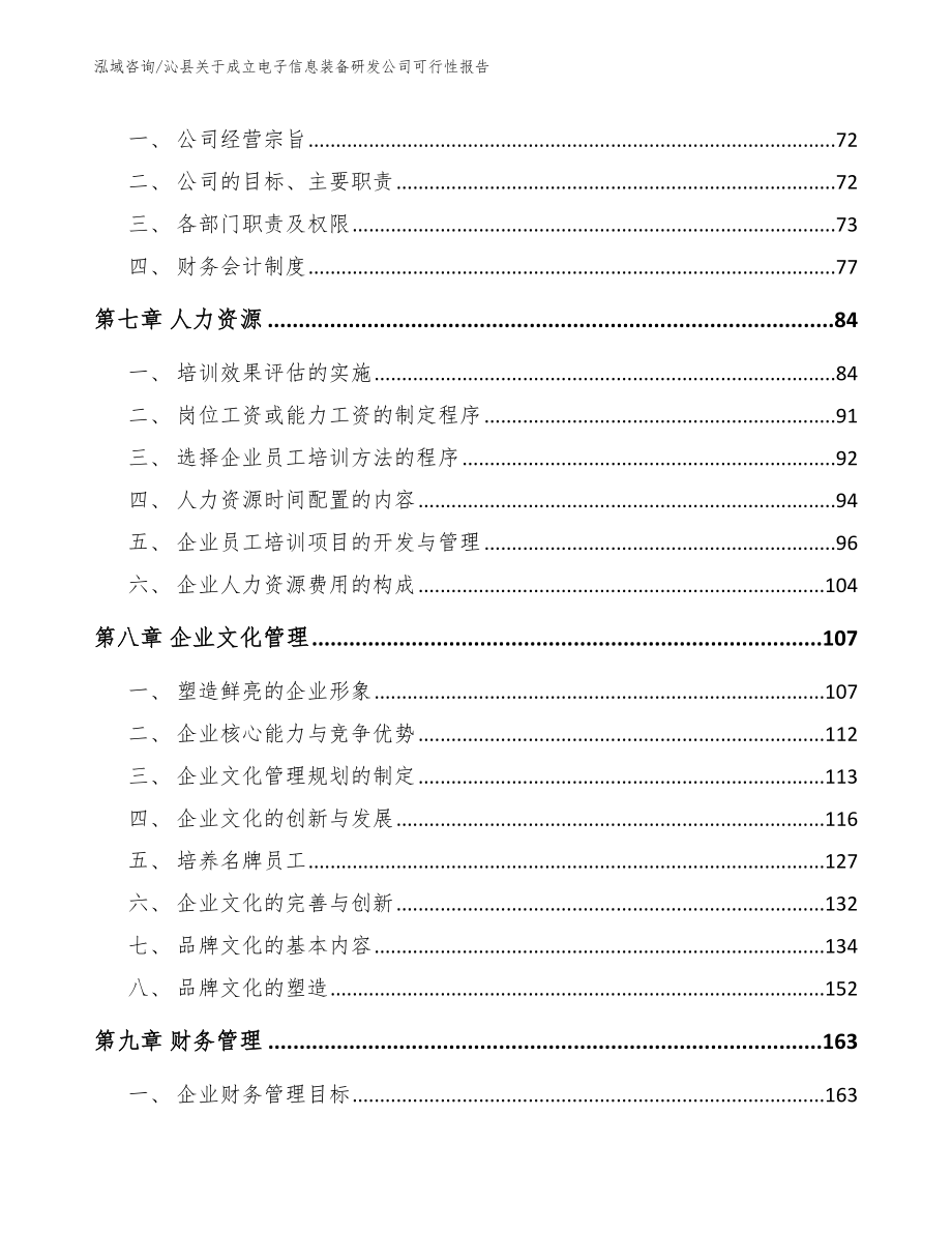 沁县关于成立电子信息装备研发公司可行性报告【参考范文】_第4页