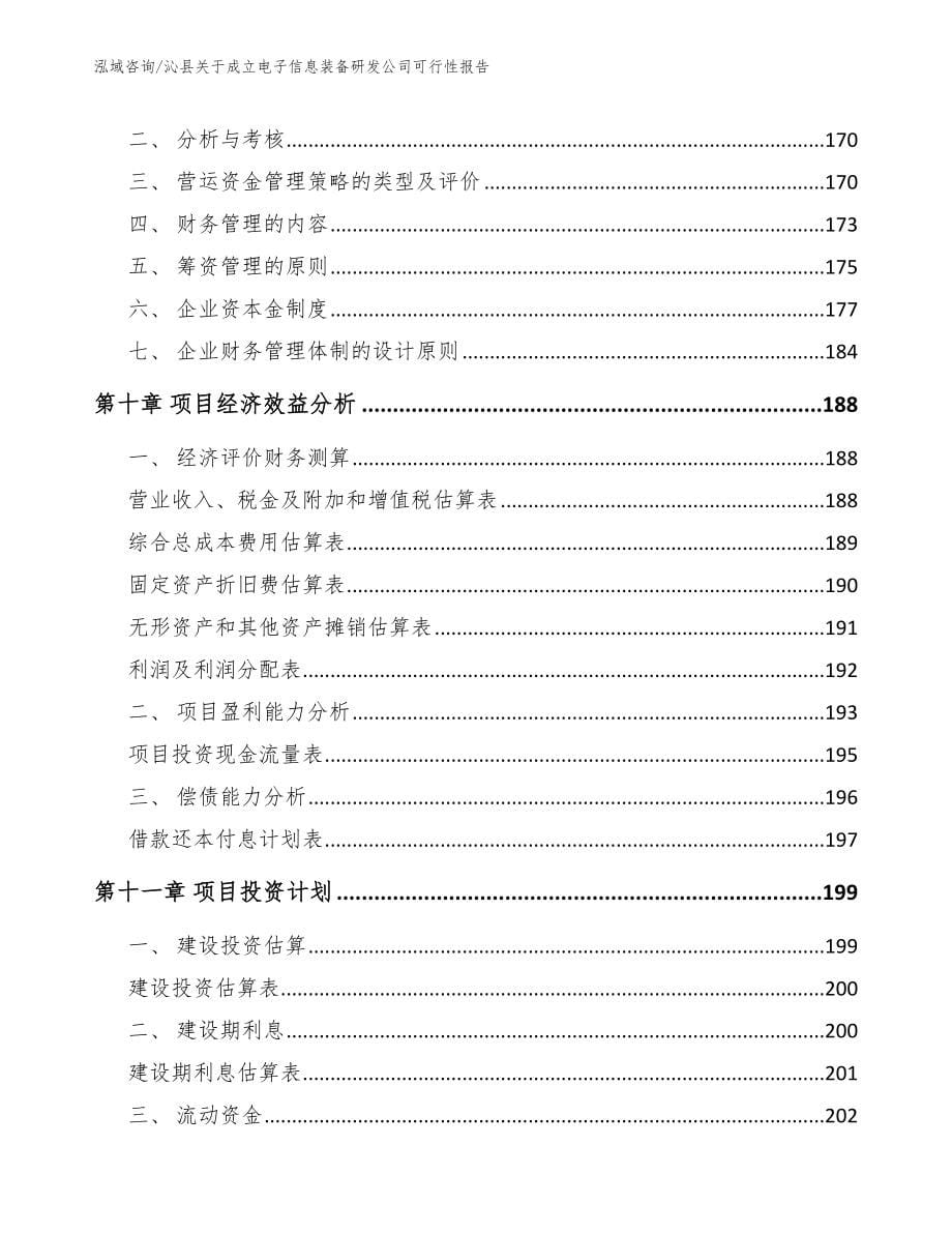沁县关于成立电子信息装备研发公司可行性报告【参考范文】_第5页