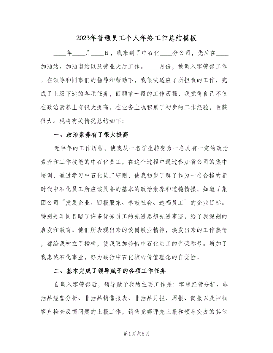 2023年普通员工个人年终工作总结模板（二篇）_第1页