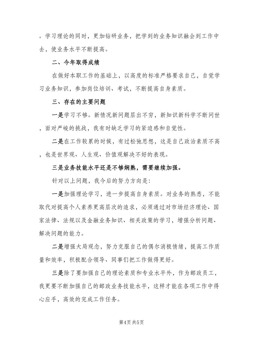 2023年普通员工个人年终工作总结模板（二篇）_第4页