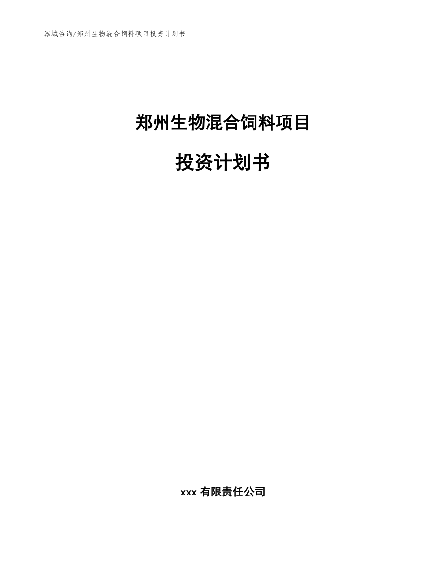 郑州生物混合饲料项目投资计划书（范文模板）_第1页