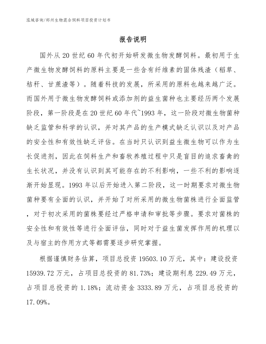 郑州生物混合饲料项目投资计划书（范文模板）_第2页