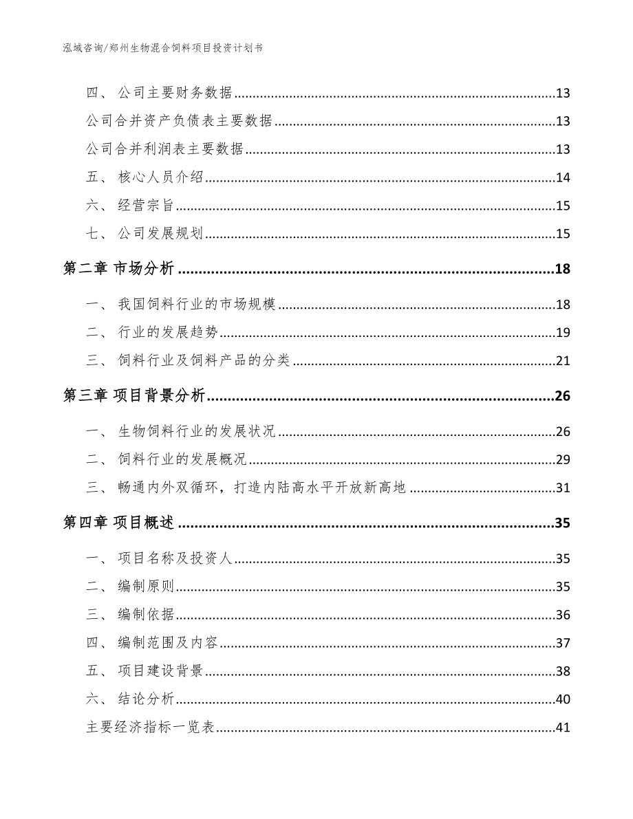 郑州生物混合饲料项目投资计划书（范文模板）_第4页