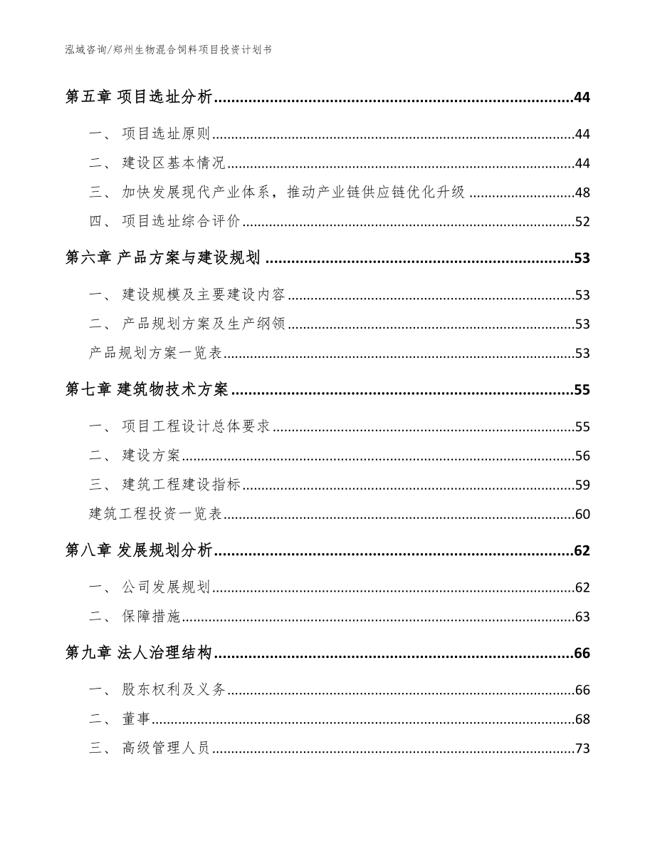 郑州生物混合饲料项目投资计划书（范文模板）_第5页