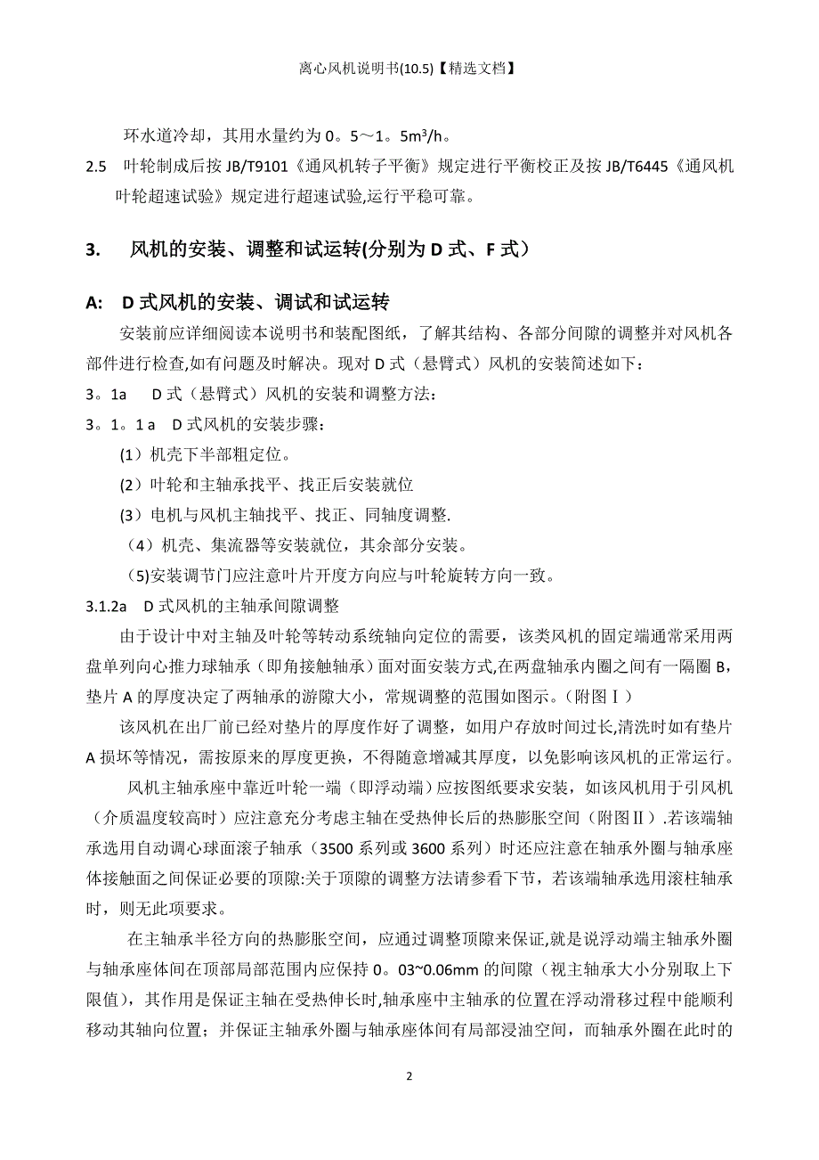 离心风机说明书(10.5)【精选文档】_第3页
