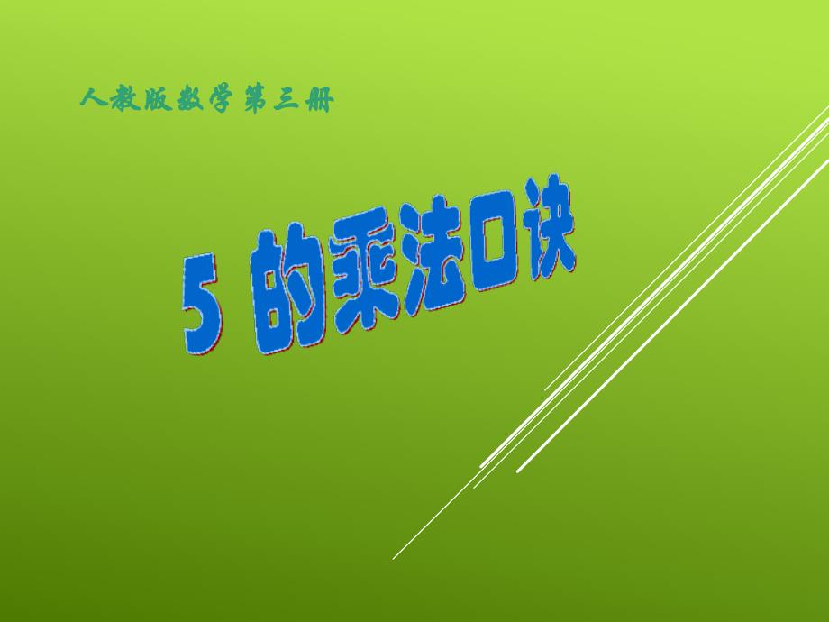 5的乘法口诀_第1页