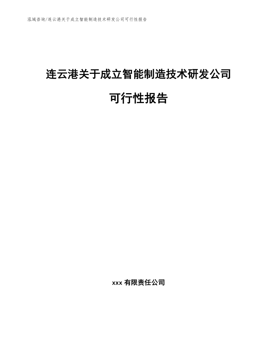 连云港关于成立智能制造技术研发公司可行性报告_参考模板_第1页