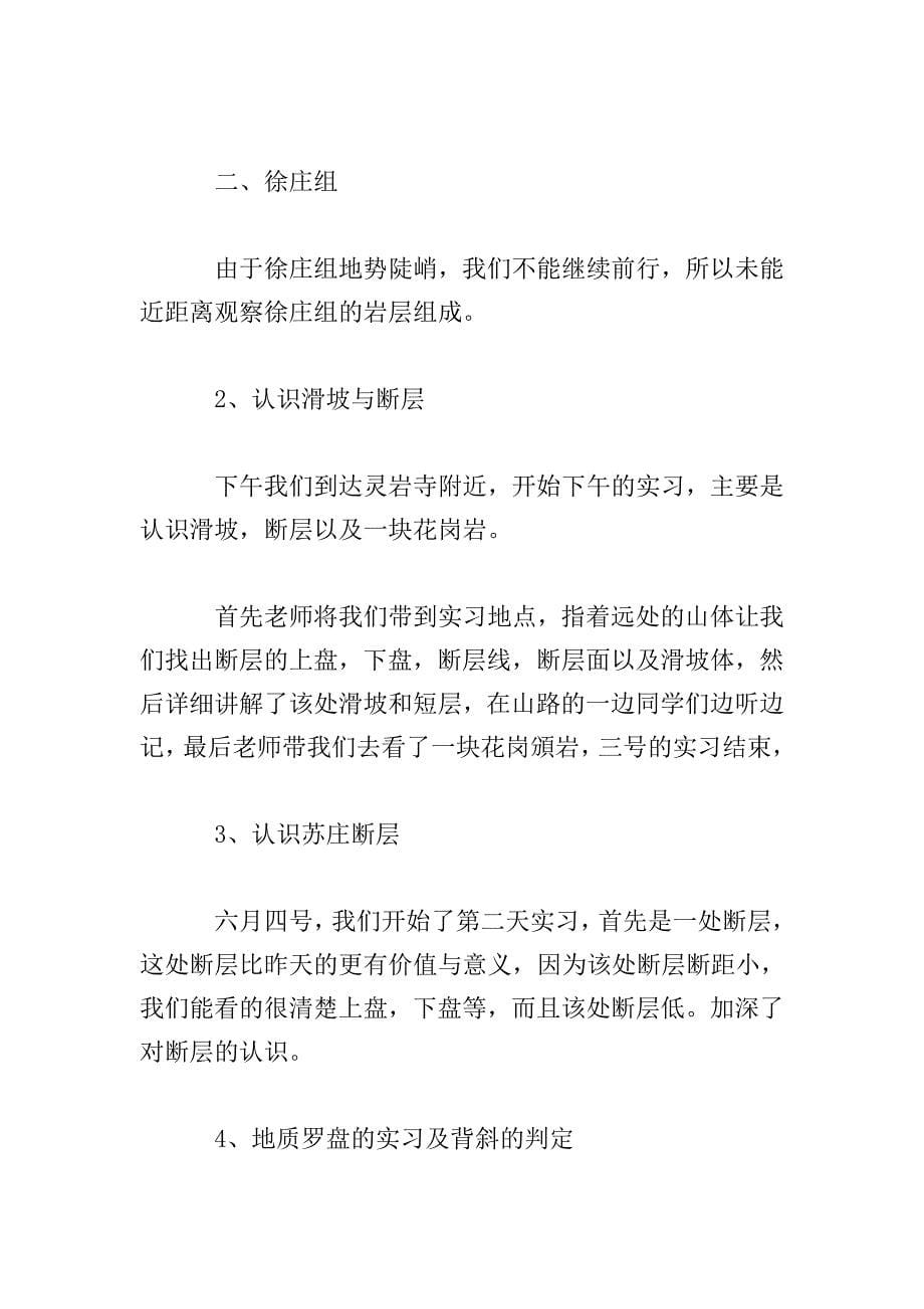 地质见习报告范文三篇.doc_第5页