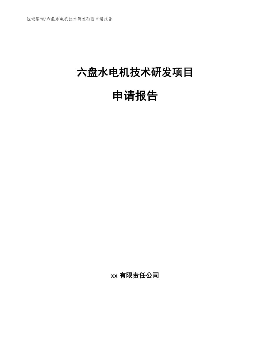 六盘水电机技术研发项目申请报告【范文】_第1页