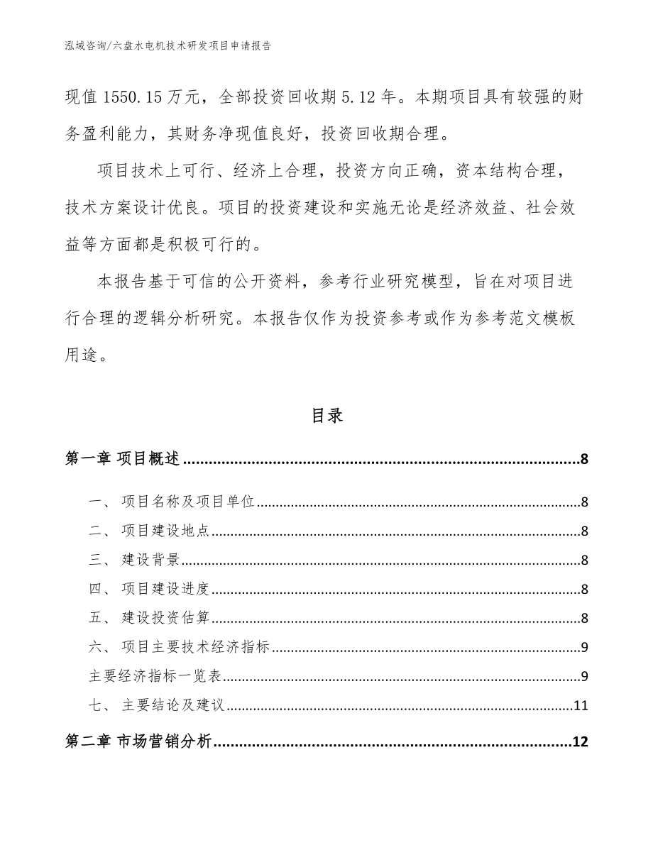 六盘水电机技术研发项目申请报告【范文】_第3页