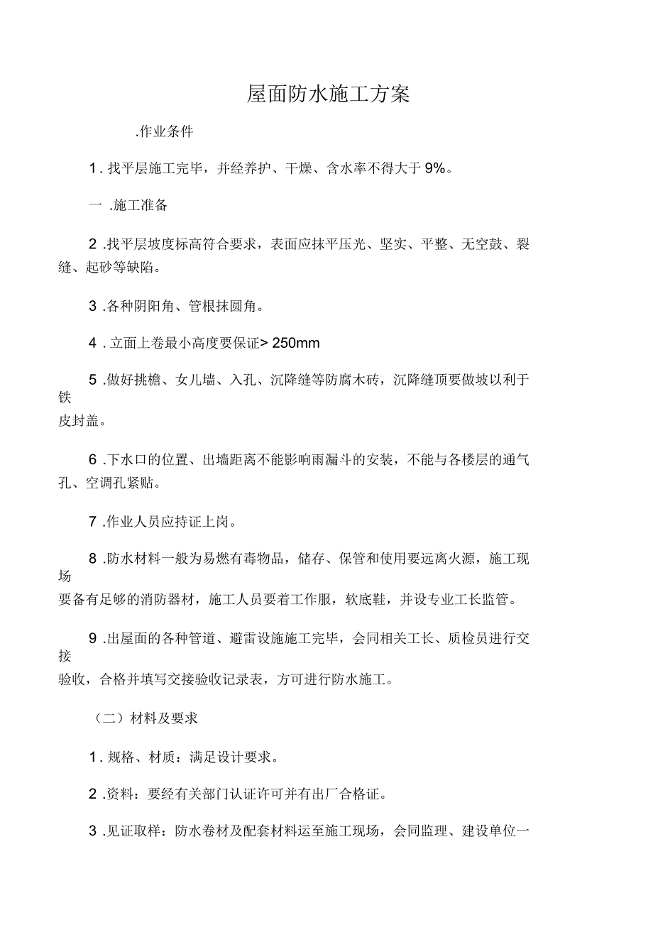 屋面防水施工工艺(热熔法施工)_第1页