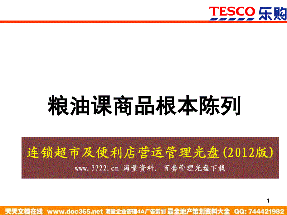 乐购连锁超市粮油课商品基本陈列ppt)_第1页