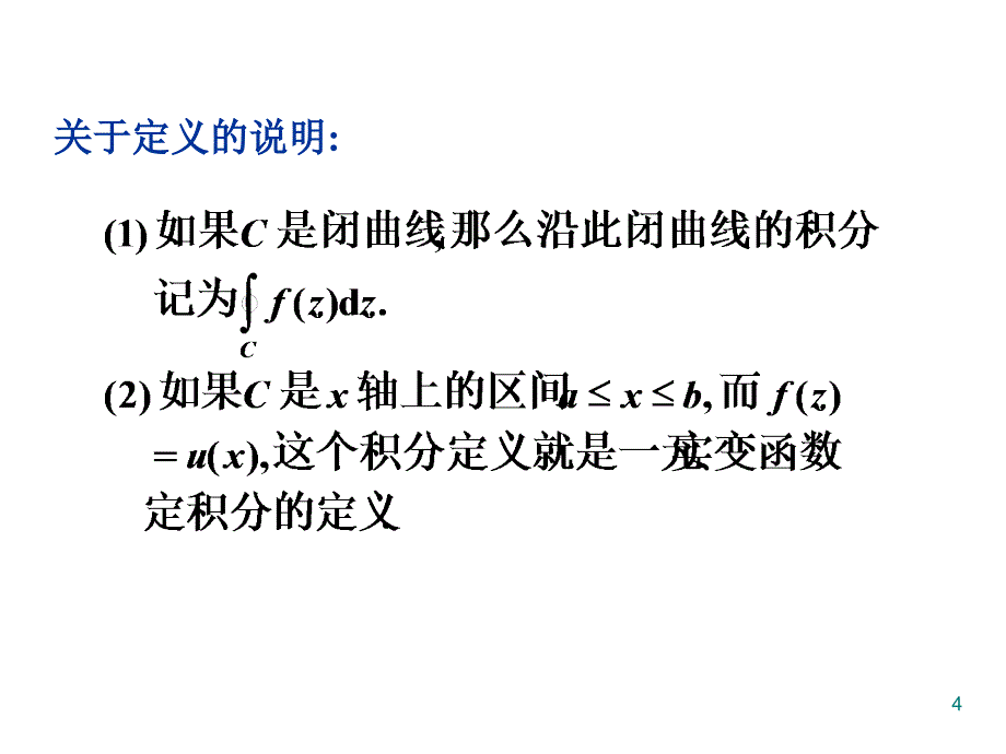 场论与复变函数课件：CH3-复变函数的积分_第4页