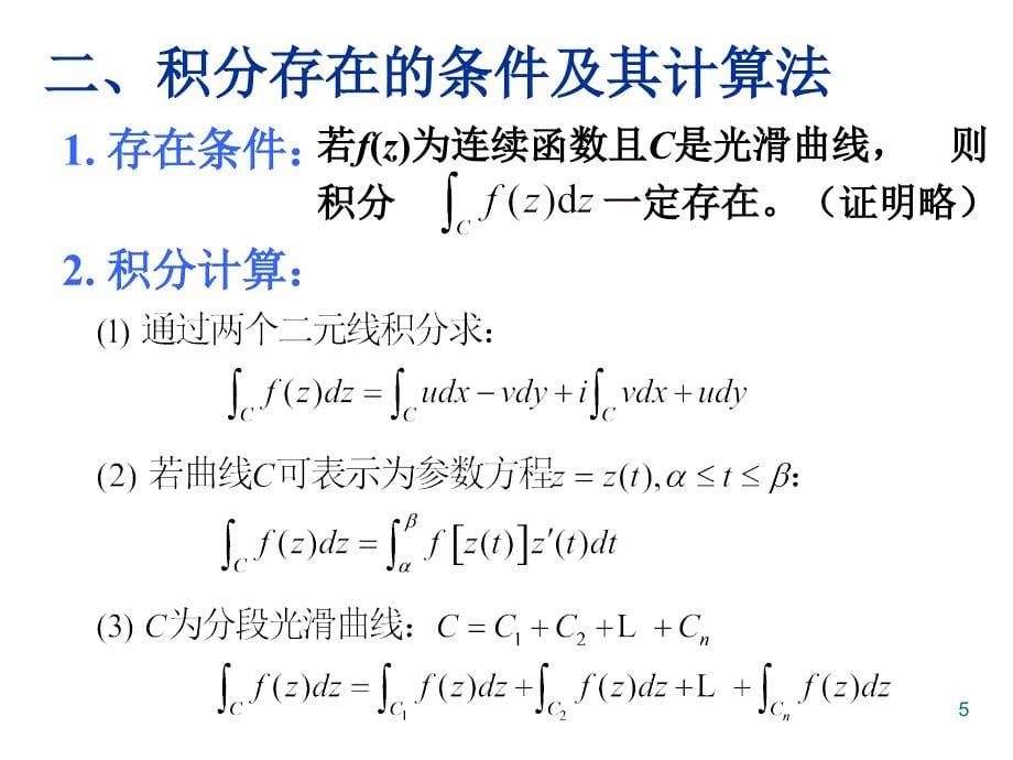 场论与复变函数课件：CH3-复变函数的积分_第5页