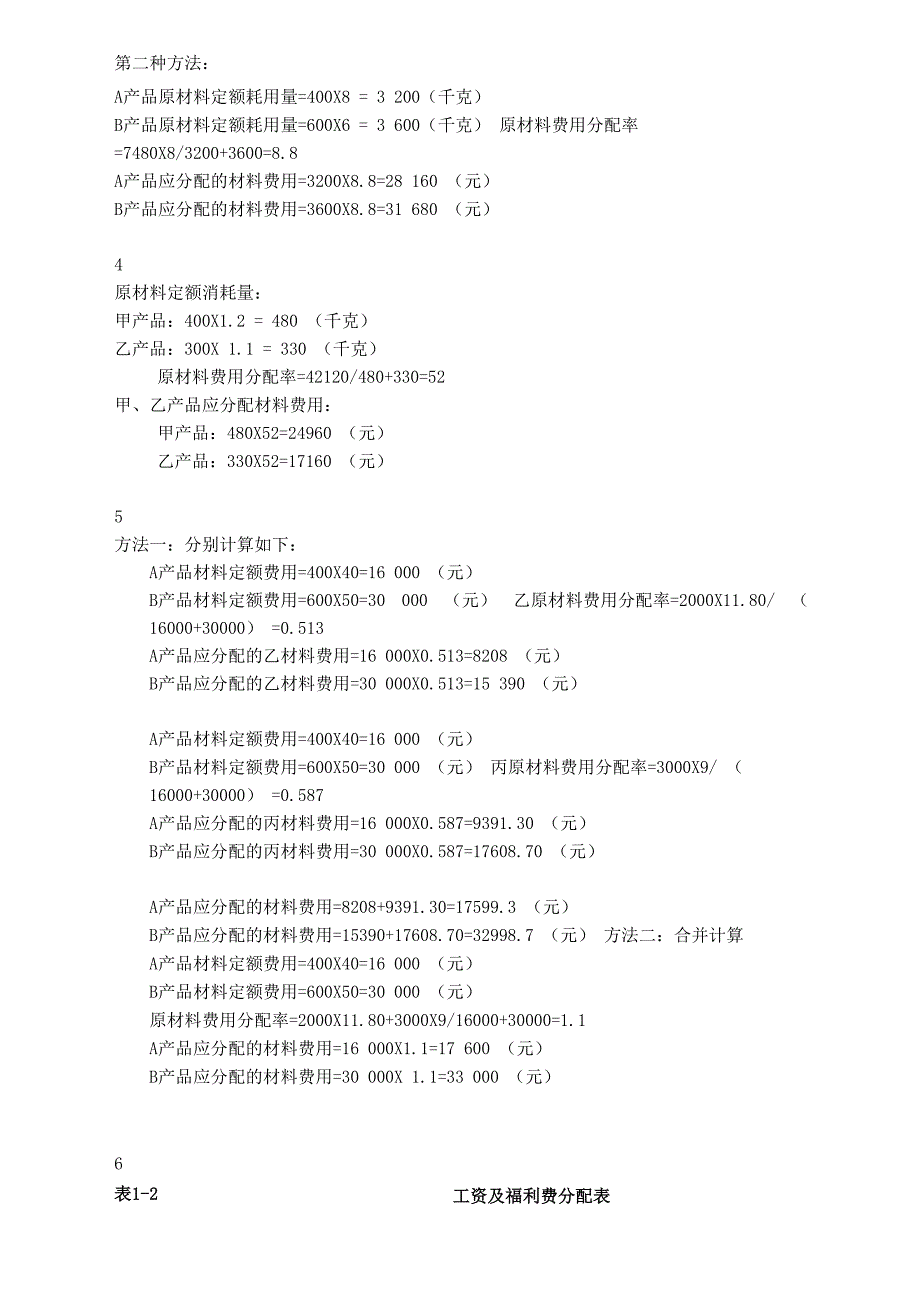 成本会计 第三章 要素费用的分配练习与答案_第4页