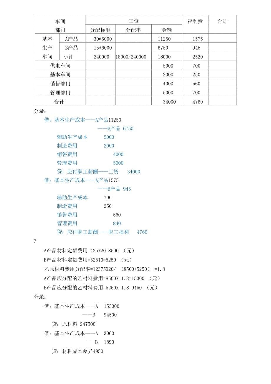 成本会计 第三章 要素费用的分配练习与答案_第5页