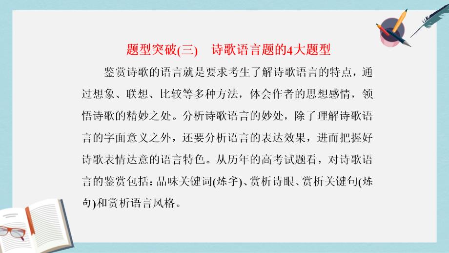 高考语文总复习第一编语言文字运用专题八古代诗歌阅读题型突破三诗歌语言题的4大题型ppt课件_第1页