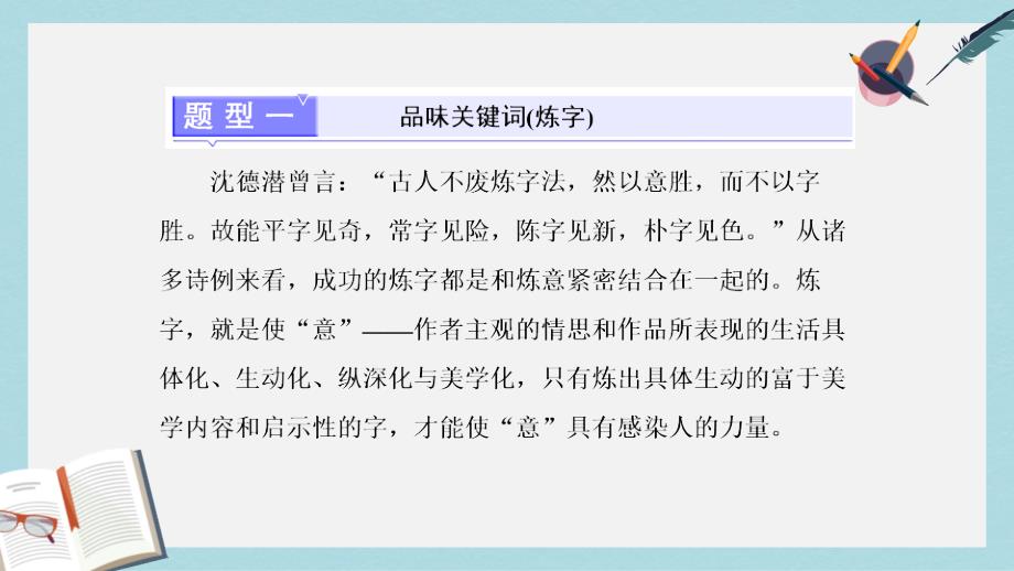 高考语文总复习第一编语言文字运用专题八古代诗歌阅读题型突破三诗歌语言题的4大题型ppt课件_第2页