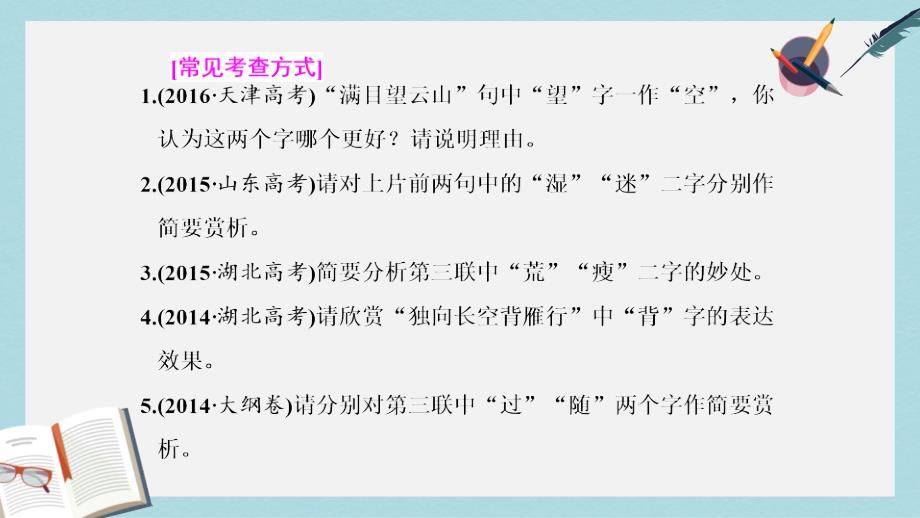 高考语文总复习第一编语言文字运用专题八古代诗歌阅读题型突破三诗歌语言题的4大题型ppt课件_第3页