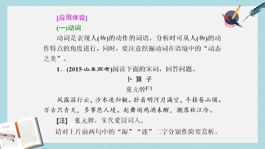 高考语文总复习第一编语言文字运用专题八古代诗歌阅读题型突破三诗歌语言题的4大题型ppt课件_第5页