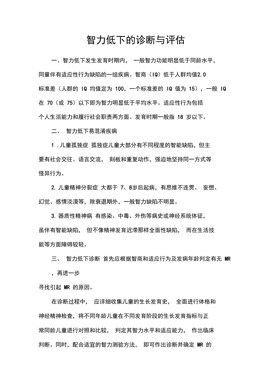 智力低下的诊断与评估223_第1页