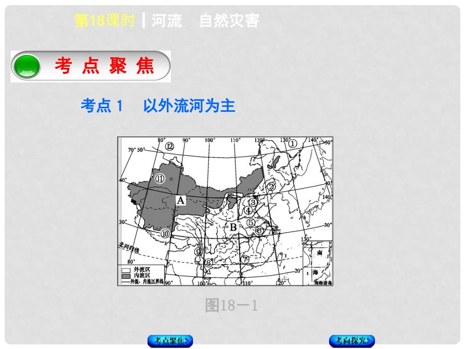 中考地理复习方案 教材梳理篇 第18课时 河流 自然灾害课件_第2页