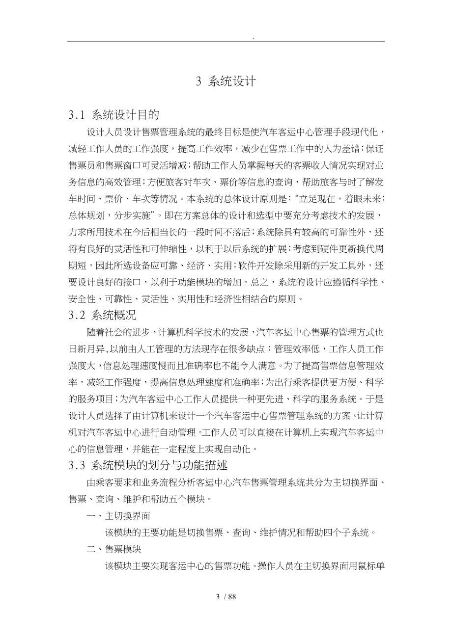 本科论文汽车售票管理系统设计计算机专业设计说明_第5页