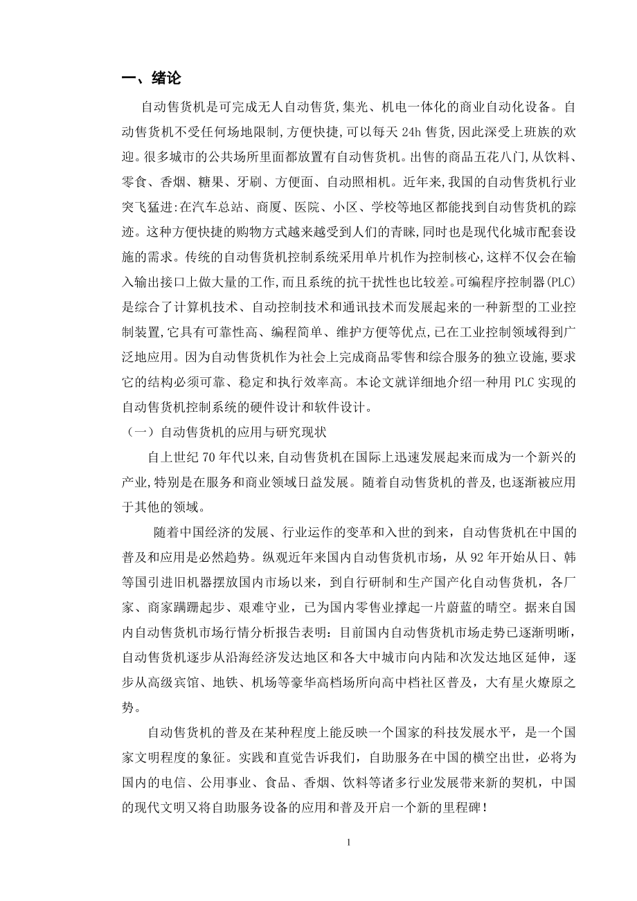 基于plc自动售货机的设计毕业论文_第1页