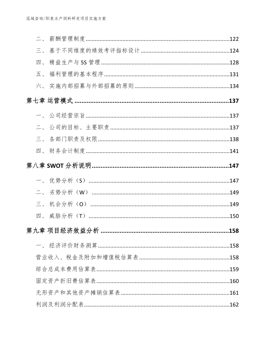 阳泉水产饲料研发项目实施方案_第3页