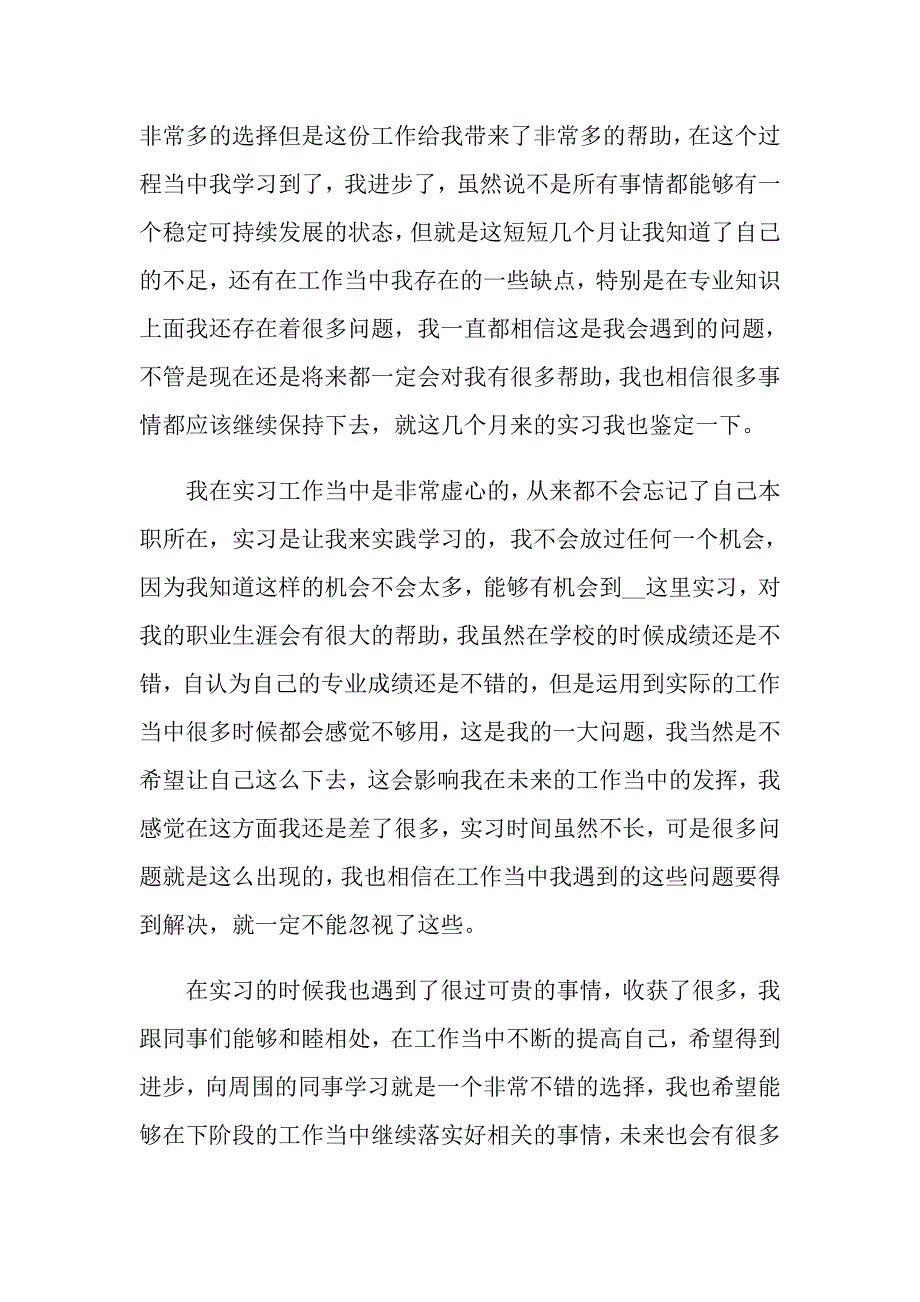 2022年大学生毕业实习自我鉴定模板集锦七篇_第3页