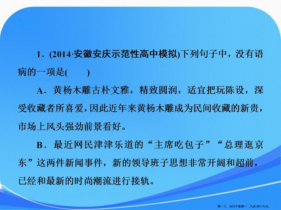 一轮复习人教辨析并修改病句练习二课件课稿_第1页