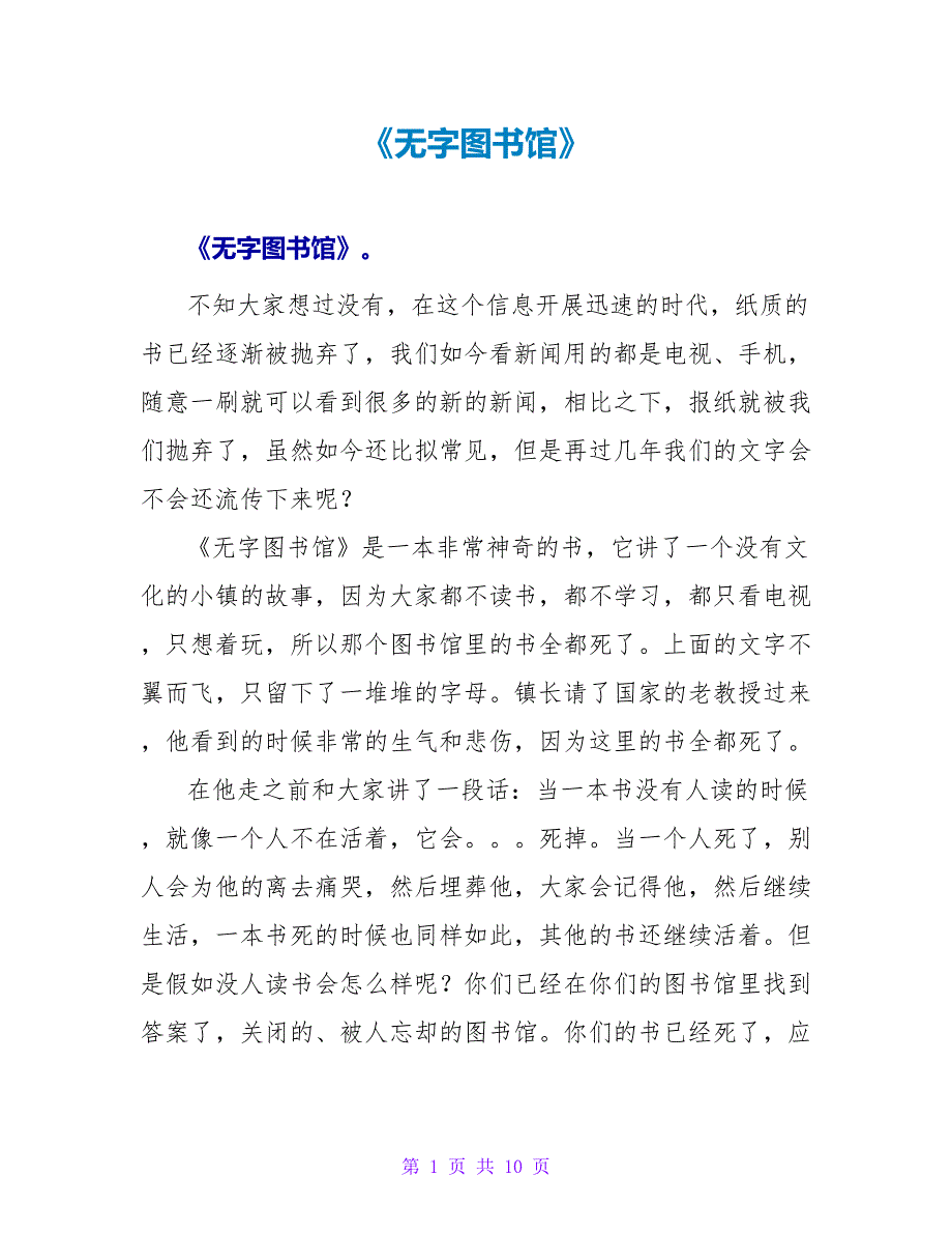《无字图书馆》读后感.doc_第1页
