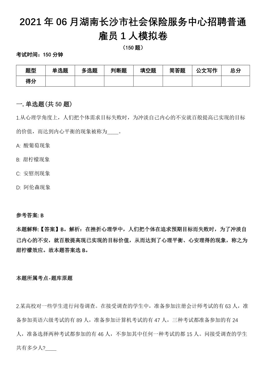 2021年06月湖南长沙市社会保险服务中心招聘普通雇员1人模拟卷_第1页