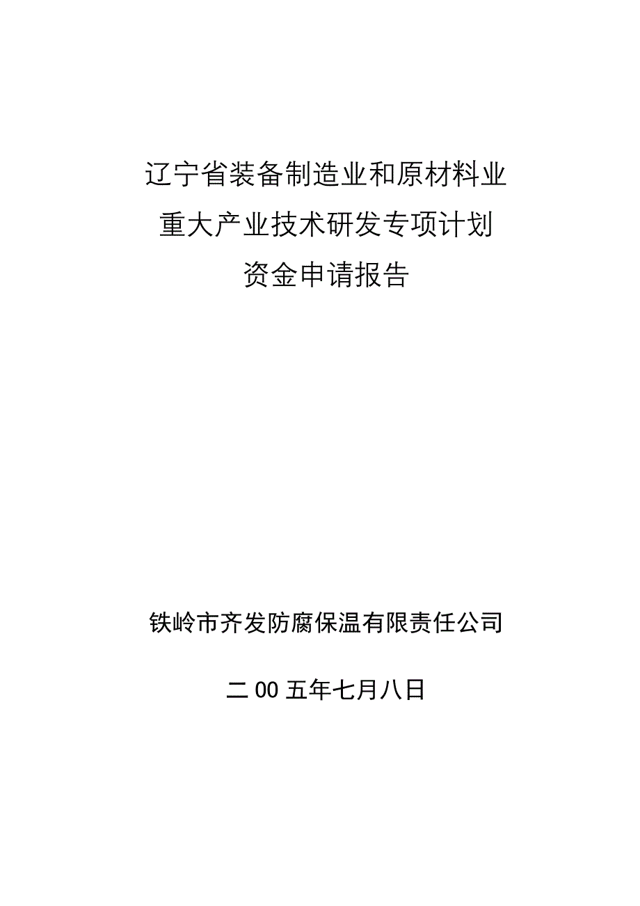 辽宁省原材料业重大产业技术研发专项计划资金申报报告.doc_第1页