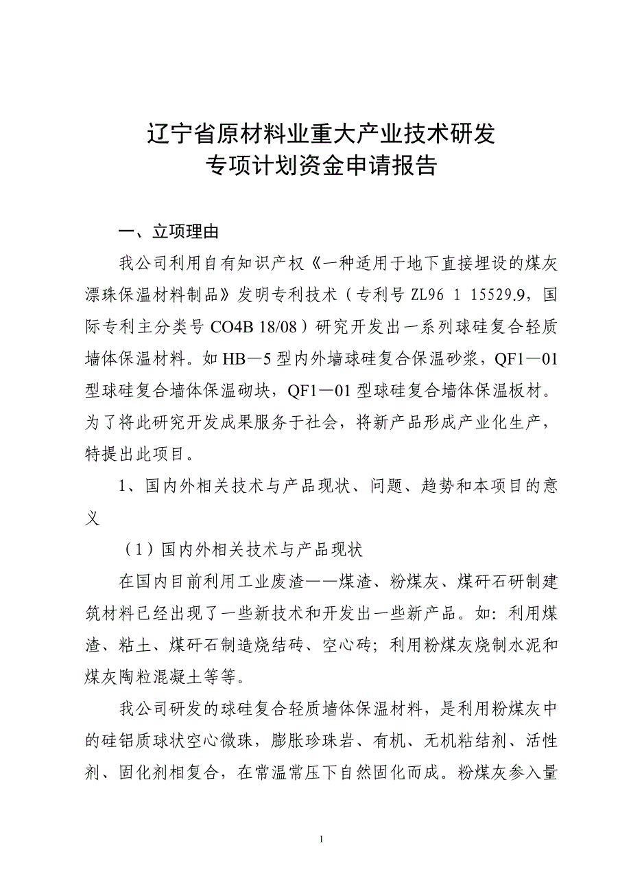 辽宁省原材料业重大产业技术研发专项计划资金申报报告.doc_第4页